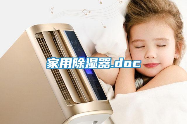 家用除濕器.doc