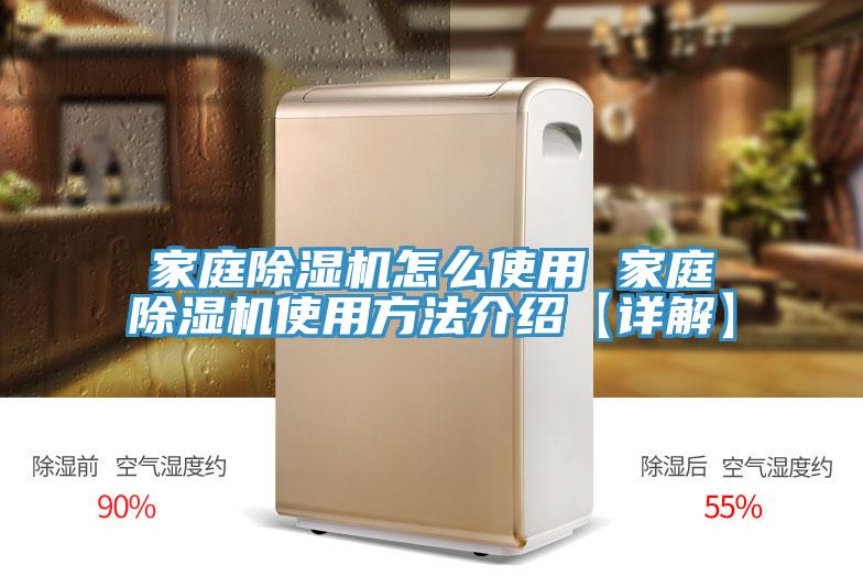 家庭除濕機(jī)怎么使用 家庭除濕機(jī)使用方法介紹【詳解】