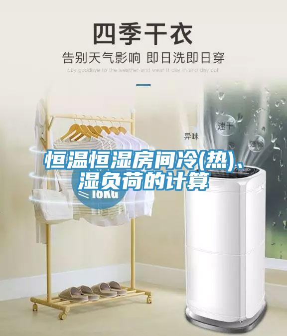 恒溫恒濕房間冷(熱)、濕負(fù)荷的計(jì)算