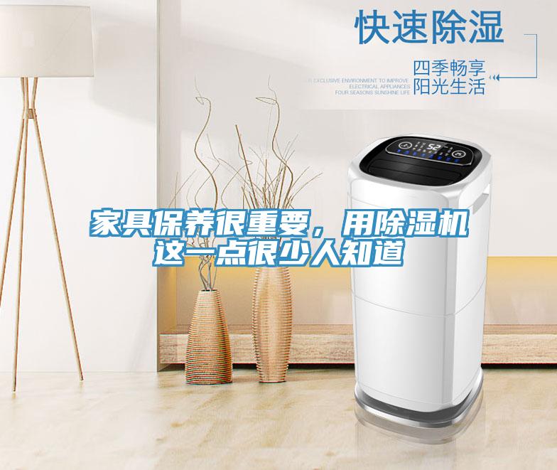 家具保養(yǎng)很重要，用除濕機(jī)這一點(diǎn)很少人知道