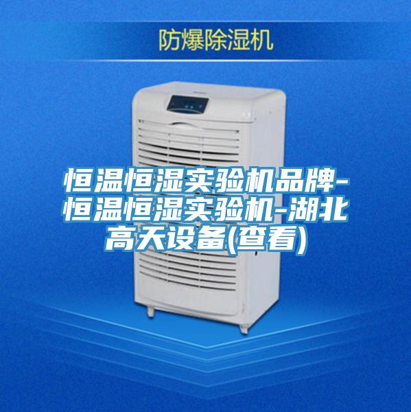 恒溫恒濕實(shí)驗(yàn)機(jī)品牌-恒溫恒濕實(shí)驗(yàn)機(jī)-湖北高天設(shè)備(查看)