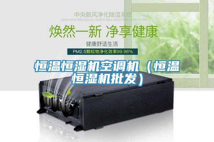 恒溫恒濕機(jī)空調(diào)機(jī)（恒溫恒濕機(jī)批發(fā)）