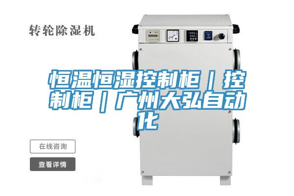 恒溫恒濕控制柜｜控制柜｜廣州大弘自動化
