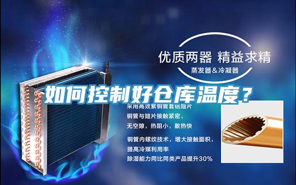 如何控制好倉庫溫度？