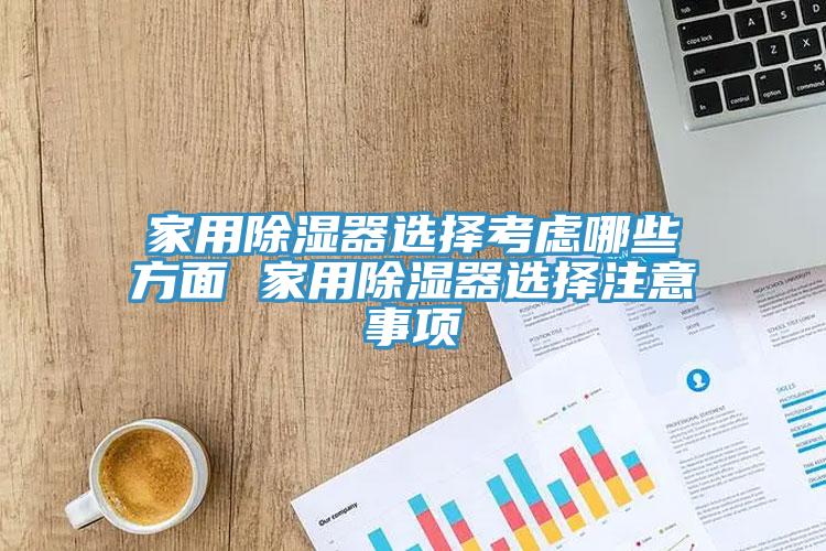 家用除濕器選擇考慮哪些方面 家用除濕器選擇注意事項
