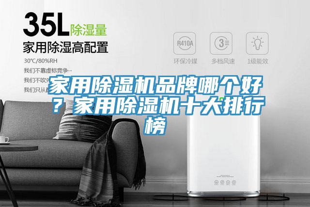 家用除濕機(jī)品牌哪個好？家用除濕機(jī)十大排行榜
