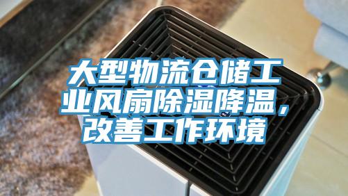 大型物流倉儲(chǔ)工業(yè)風(fēng)扇除濕降溫，改善工作環(huán)境