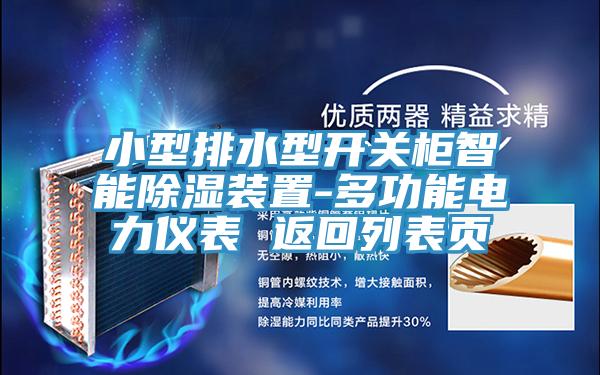 小型排水型開(kāi)關(guān)柜智能除濕裝置-多功能電力儀表 返回列表頁(yè)
