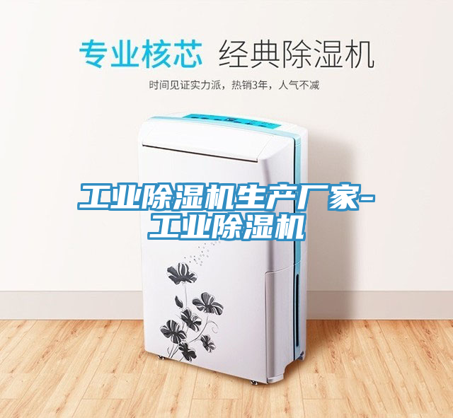 工業(yè)除濕機(jī)生產(chǎn)廠家-工業(yè)除濕機(jī)