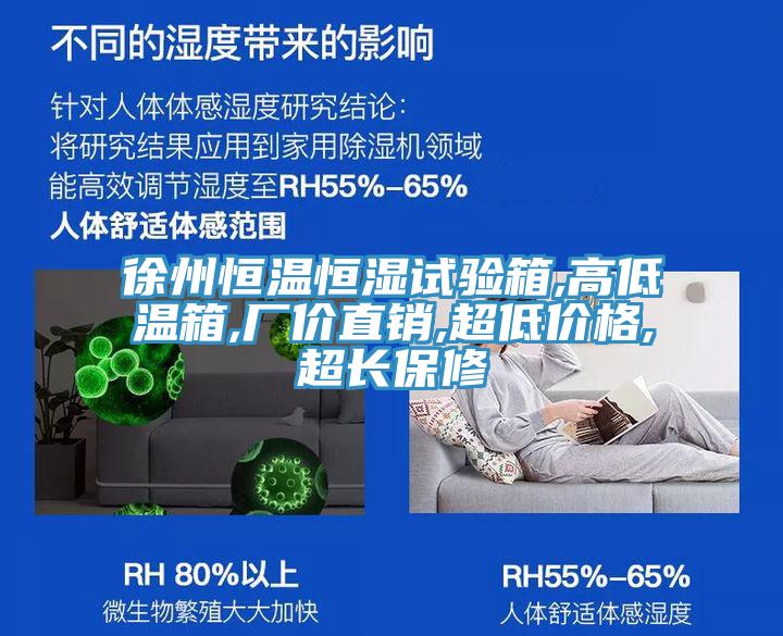 徐州恒溫恒濕試驗箱,高低溫箱,廠價直銷,超低價格,超長保修