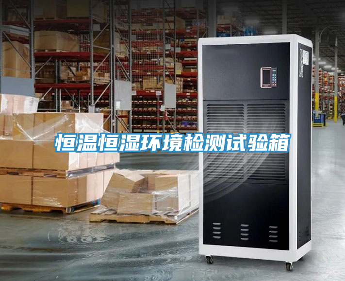 恒溫恒濕環(huán)境檢測試驗箱