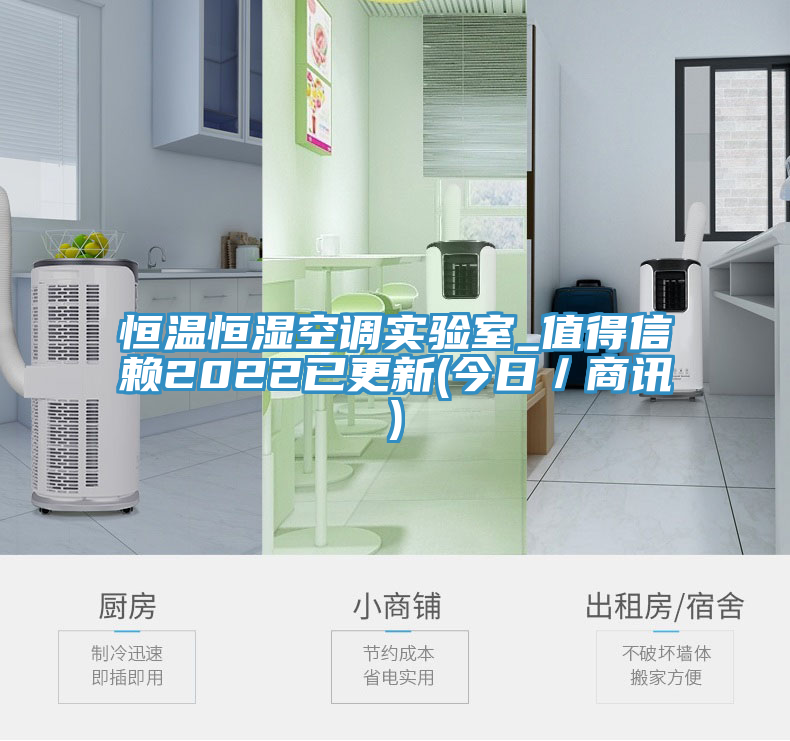 恒溫恒濕空調實驗室_值得信賴2022已更新(今日／商訊)