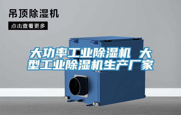 大功率工業(yè)除濕機(jī) 大型工業(yè)除濕機(jī)生產(chǎn)廠家