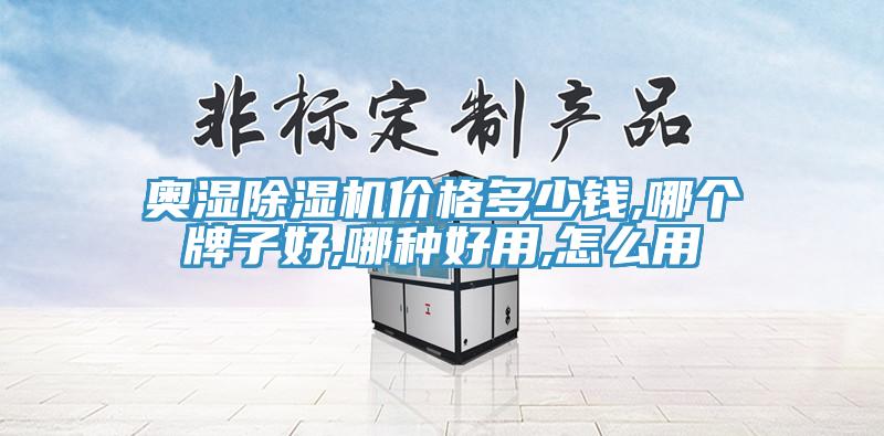 奧濕除濕機(jī)價(jià)格多少錢,哪個(gè)牌子好,哪種好用,怎么用