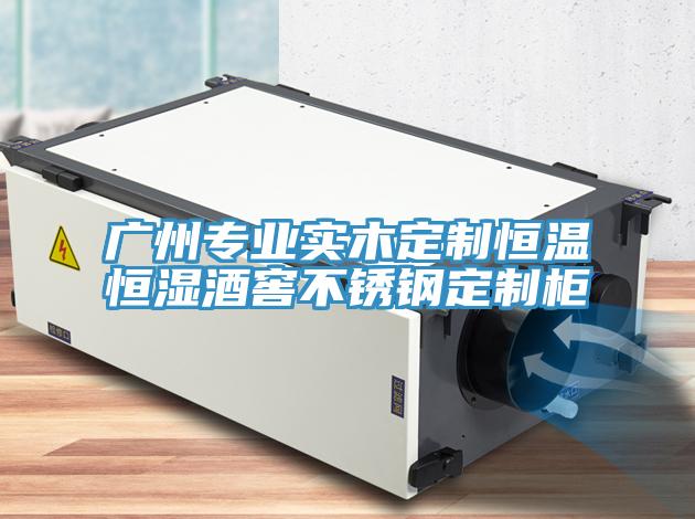 廣州專業(yè)實(shí)木定制恒溫恒濕酒窖不銹鋼定制柜