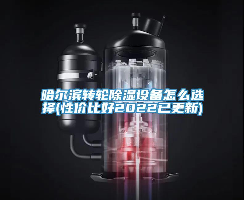哈爾濱轉(zhuǎn)輪除濕設(shè)備怎么選擇(性價比好2022已更新)