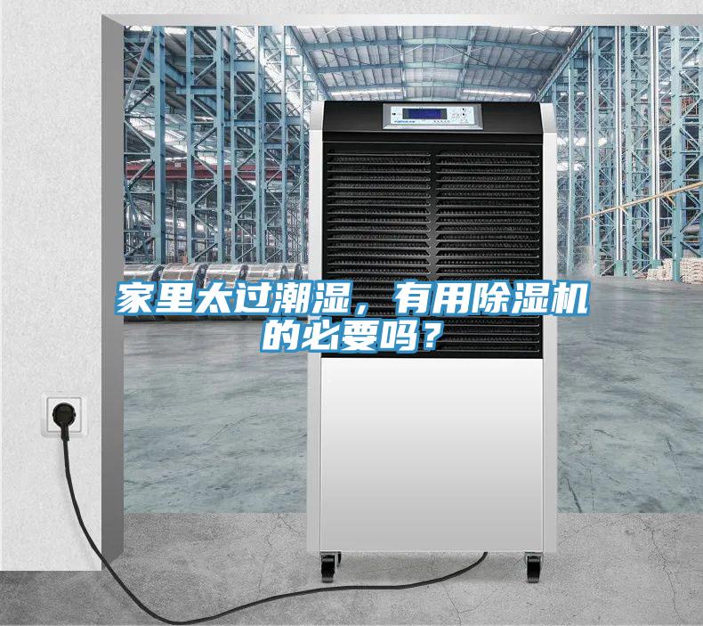 家里太過(guò)潮濕，有用除濕機(jī)的必要嗎？