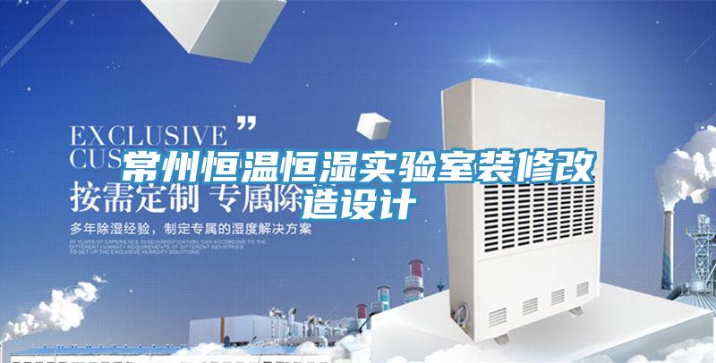 常州恒溫恒濕實(shí)驗(yàn)室裝修改造設(shè)計(jì)
