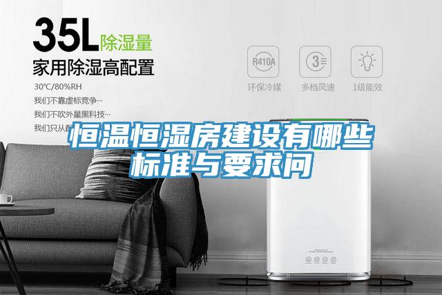 恒溫恒濕房建設(shè)有哪些標準與要求問