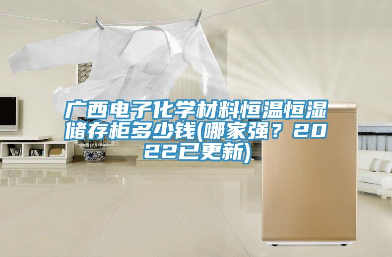 廣西電子化學(xué)材料恒溫恒濕儲存柜多少錢(哪家強？2022已更新)