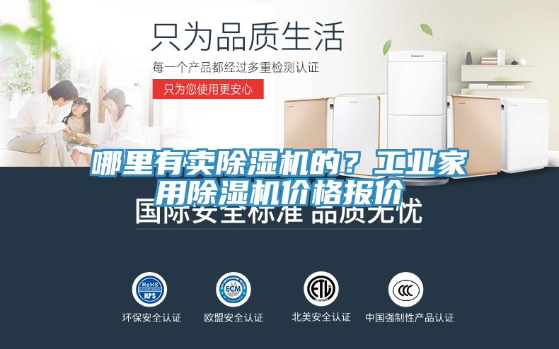 哪里有賣除濕機(jī)的？工業(yè)家用除濕機(jī)價(jià)格報(bào)價(jià)