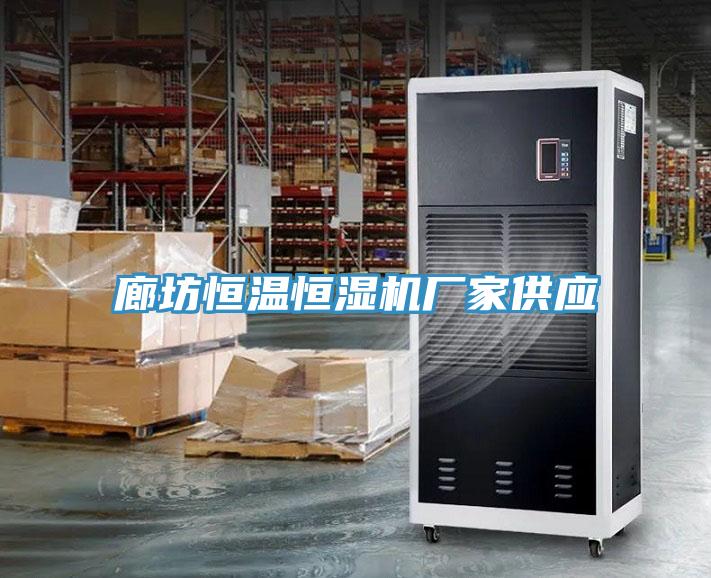 廊坊恒溫恒濕機(jī)廠家供應(yīng)