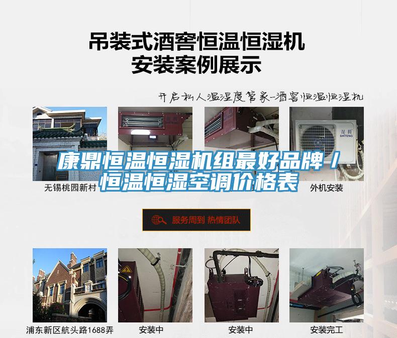 康鼎恒溫恒濕機(jī)組最好品牌／恒溫恒濕空調(diào)價(jià)格表