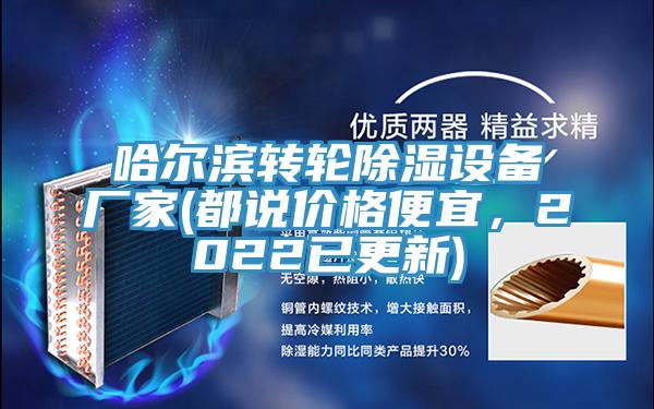 哈爾濱轉(zhuǎn)輪除濕設(shè)備廠家(都說價格便宜，2022已更新)