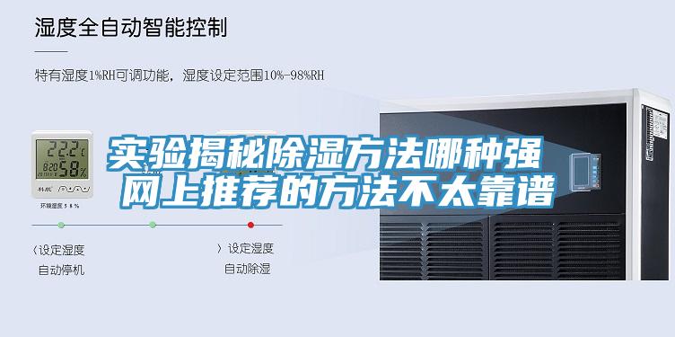 實(shí)驗(yàn)揭秘除濕方法哪種強(qiáng) 網(wǎng)上推薦的方法不太靠譜