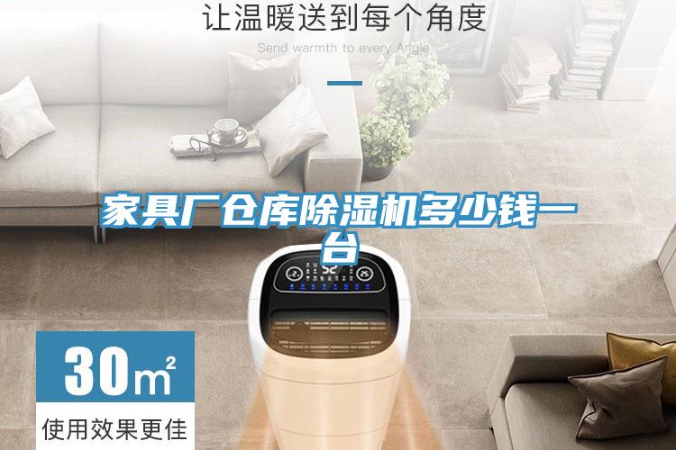 家具廠倉(cāng)庫(kù)除濕機(jī)多少錢一臺(tái)