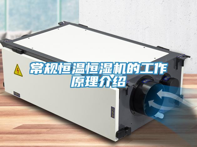 常規(guī)恒溫恒濕機(jī)的工作原理介紹
