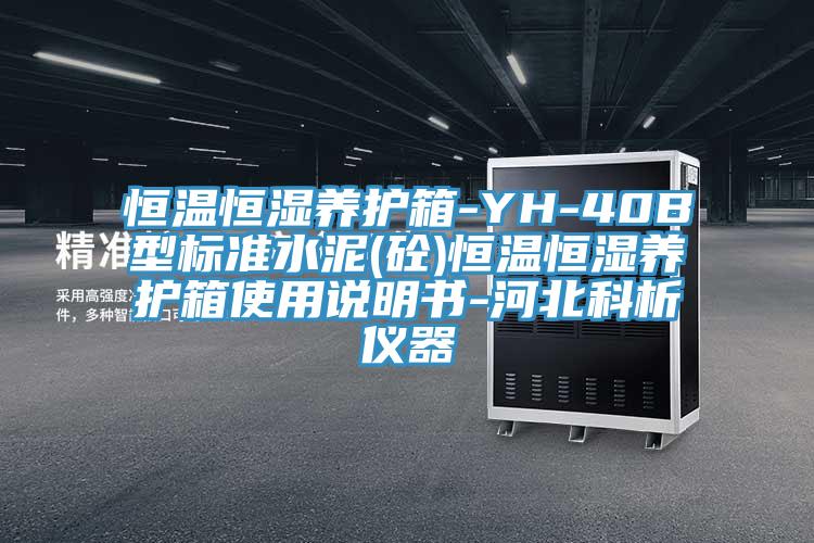 恒溫恒濕養(yǎng)護箱-YH-40B型標準水泥(砼)恒溫恒濕養(yǎng)護箱使用說明書-河北科析儀器