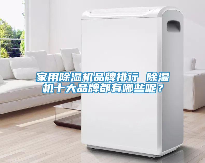 家用除濕機(jī)品牌排行 除濕機(jī)十大品牌都有哪些呢？