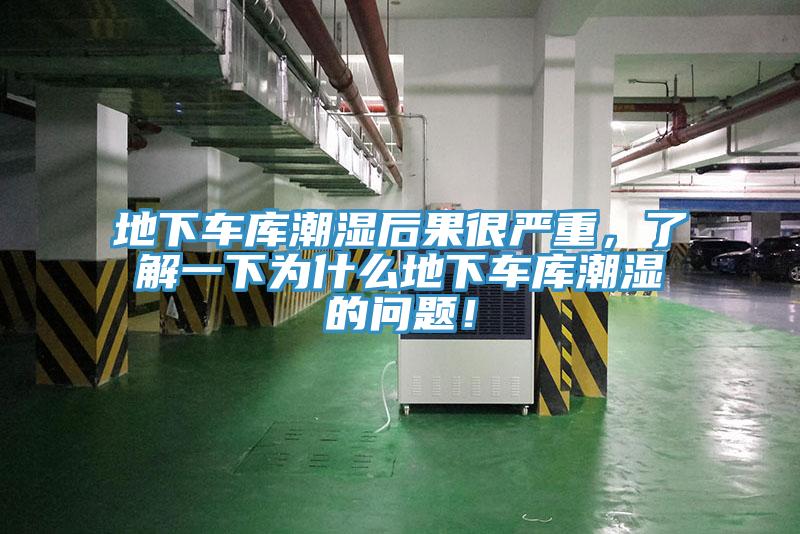 地下車庫潮濕后果很嚴(yán)重，了解一下為什么地下車庫潮濕的問題！