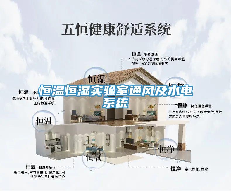 恒溫恒濕實(shí)驗(yàn)室通風(fēng)及水電系統(tǒng)