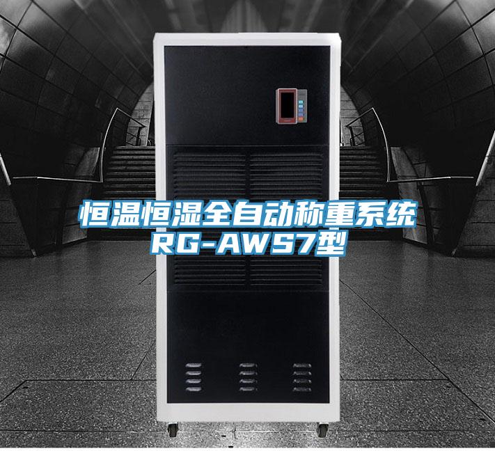 恒溫恒濕全自動稱重系統(tǒng)RG-AWS7型