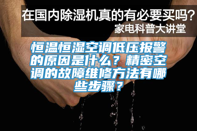 恒溫恒濕空調(diào)低壓報(bào)警的原因是什么？精密空調(diào)的故障維修方法有哪些步驟？