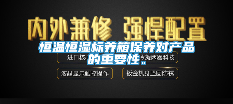 恒溫恒濕標(biāo)養(yǎng)箱保養(yǎng)對(duì)產(chǎn)品的重要性。