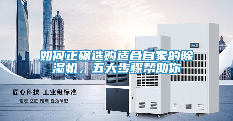 如何正確選購(gòu)適合自家的除濕機(jī)，五大步驟幫助你