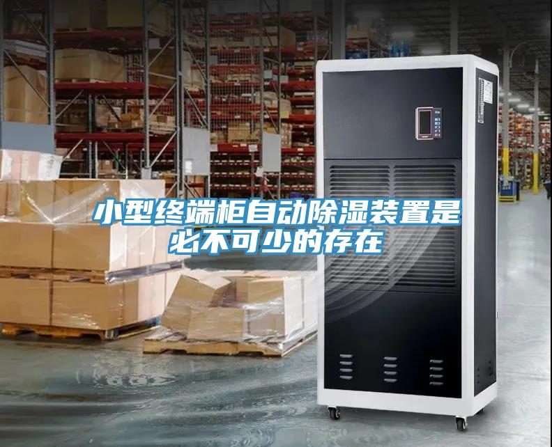 小型終端柜自動(dòng)除濕裝置是必不可少的存在