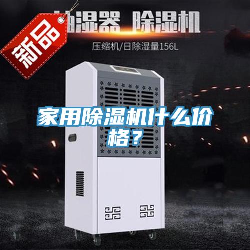 家用除濕機什么價格？
