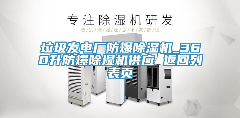 垃圾發(fā)電廠防爆除濕機(jī)_360升防爆除濕機(jī)供應(yīng) 返回列表頁