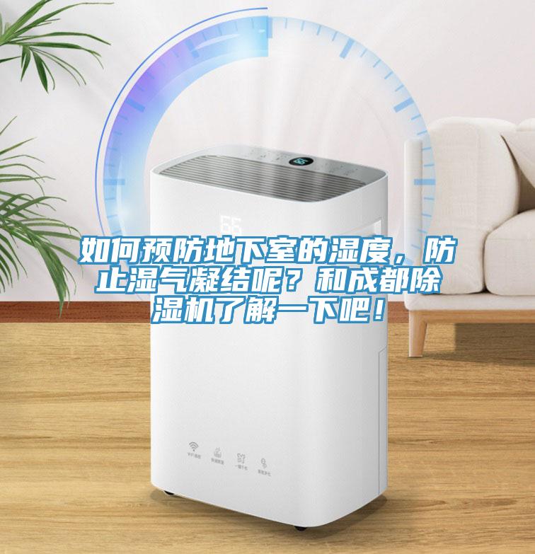 如何預防地下室的濕度，防止?jié)駳饽Y(jié)呢？和成都除濕機了解一下吧！