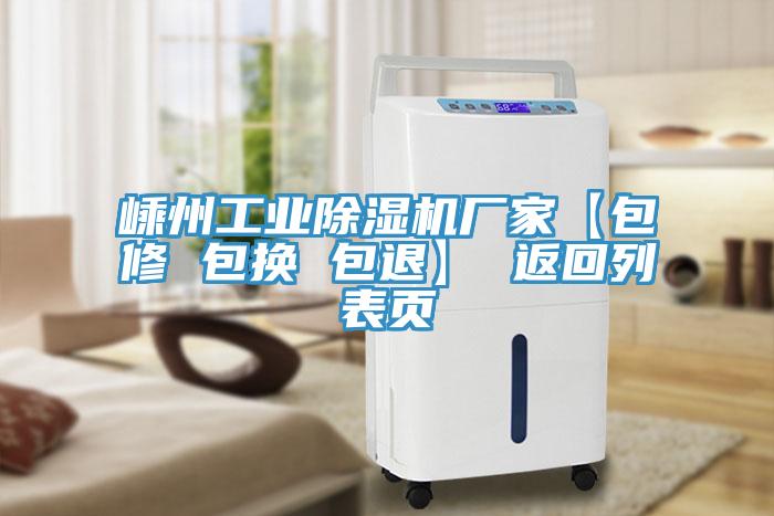 嵊州工業(yè)除濕機(jī)廠家【包修 包換 包退】 返回列表頁(yè)