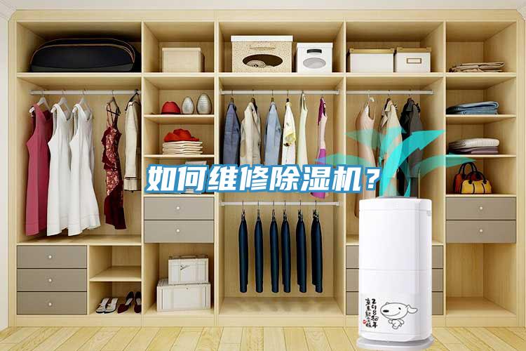 如何維修除濕機(jī)？