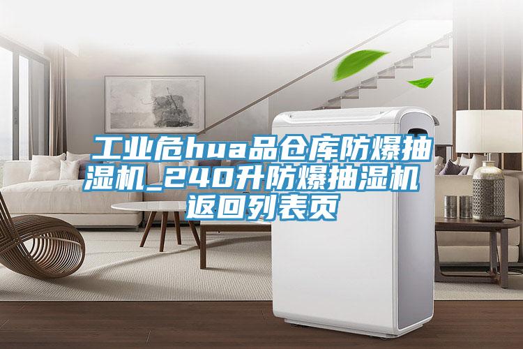 工業(yè)危hua品倉庫防爆抽濕機_240升防爆抽濕機 返回列表頁