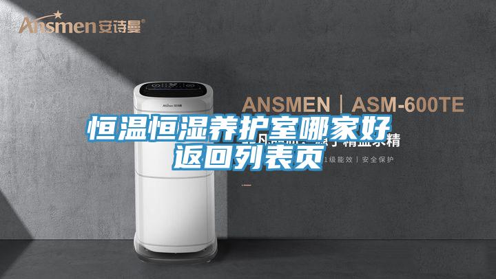 恒溫恒濕養(yǎng)護室哪家好 返回列表頁