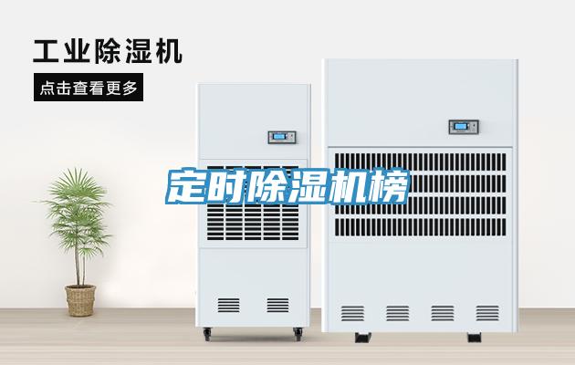 定時(shí)除濕機(jī)榜
