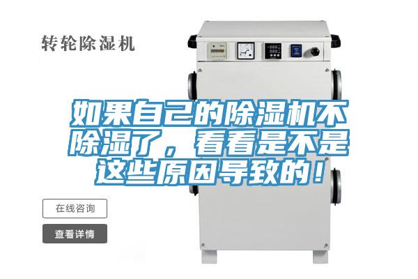如果自己的除濕機不除濕了，看看是不是這些原因?qū)е碌模?></div>
								<div   id=