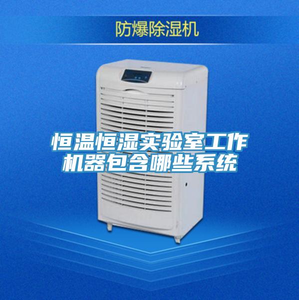 恒溫恒濕實驗室工作機(jī)器包含哪些系統(tǒng)